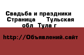  Свадьба и праздники - Страница 2 . Тульская обл.,Тула г.